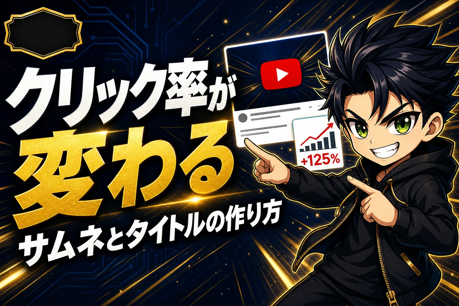YouTubeサムネイルの作り方|初心者向け5手順のアイキャッチ
