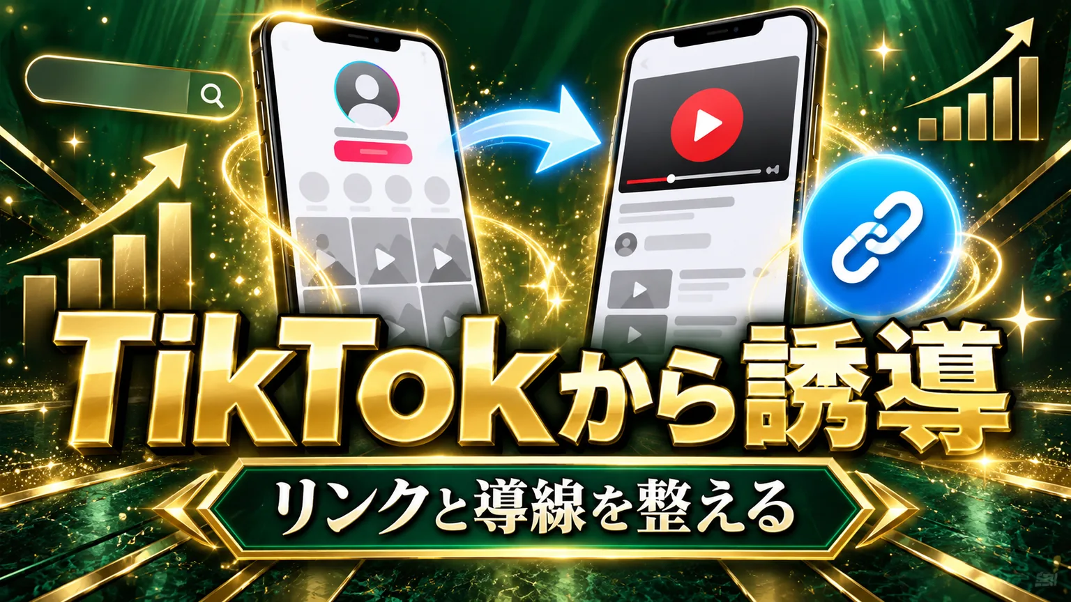 TikTokからYouTubeへリンクを貼る方法|誘導の整え方のアイキャッチ