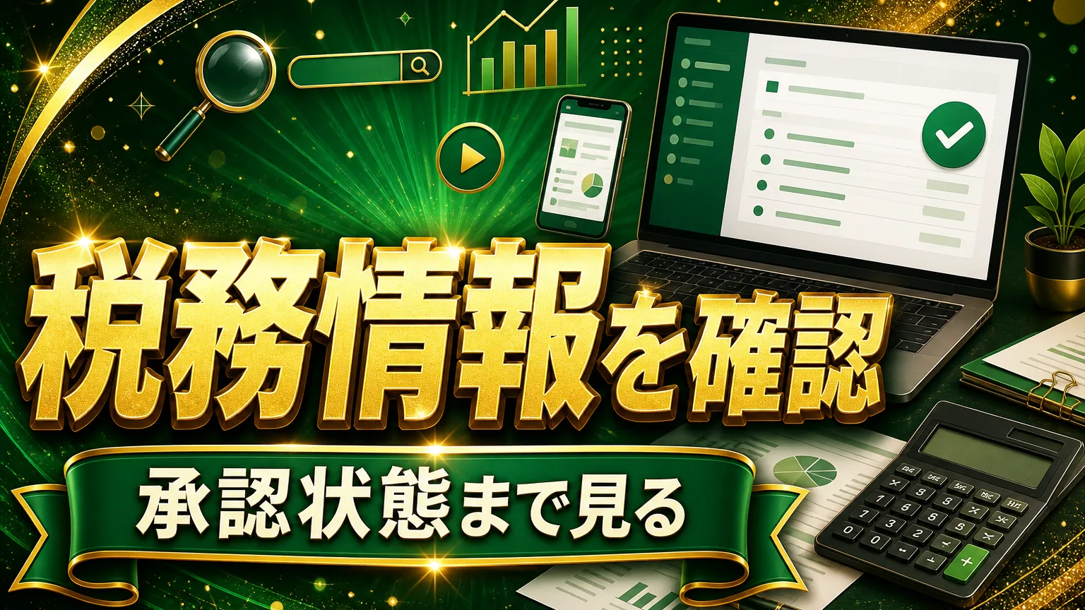 YouTube AdSense税務情報の提出方法|確認手順と注意点のアイキャッチ