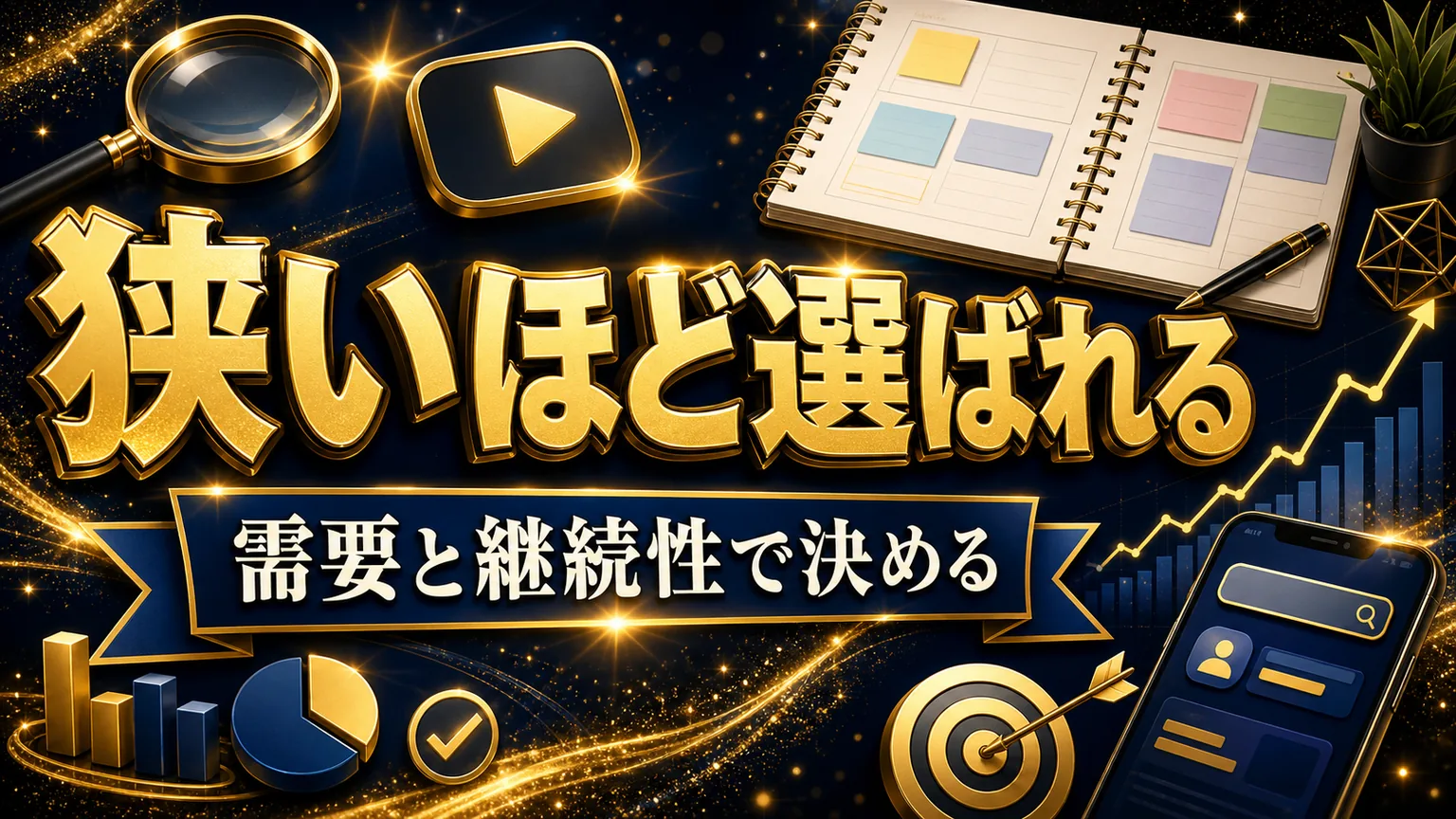 YouTubeマイクロニッチの見つけ方|3候補の絞り込み方のアイキャッチ