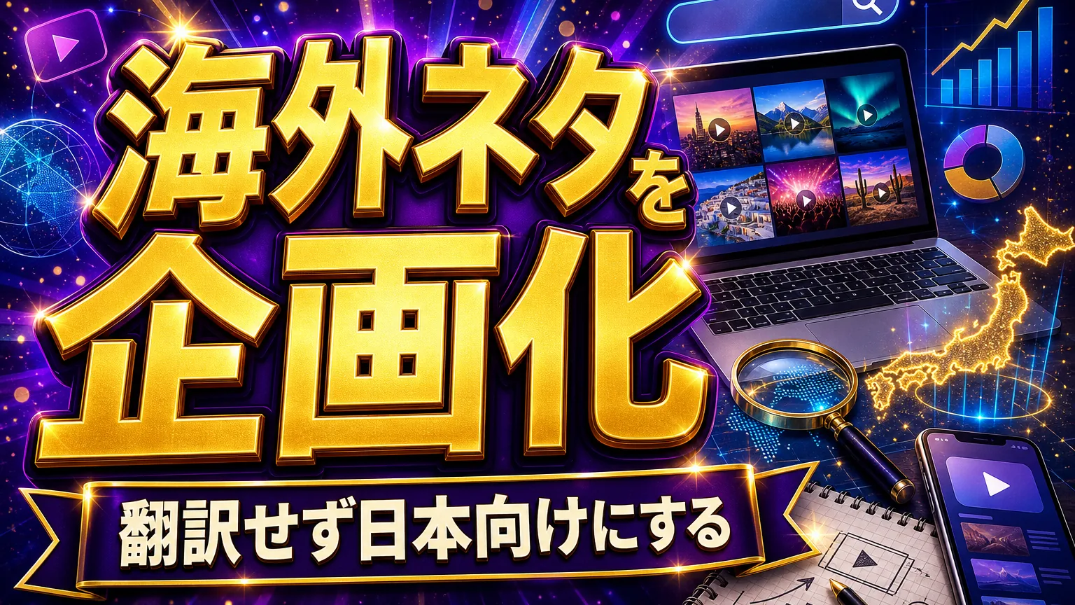 YouTubeネタを海外から探す方法|日本向け企画にする5段階のアイキャッチ