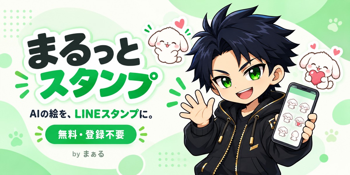 まるっとスタンプ。AIの絵を、LINEスタンプに。まぁるがご案内します。